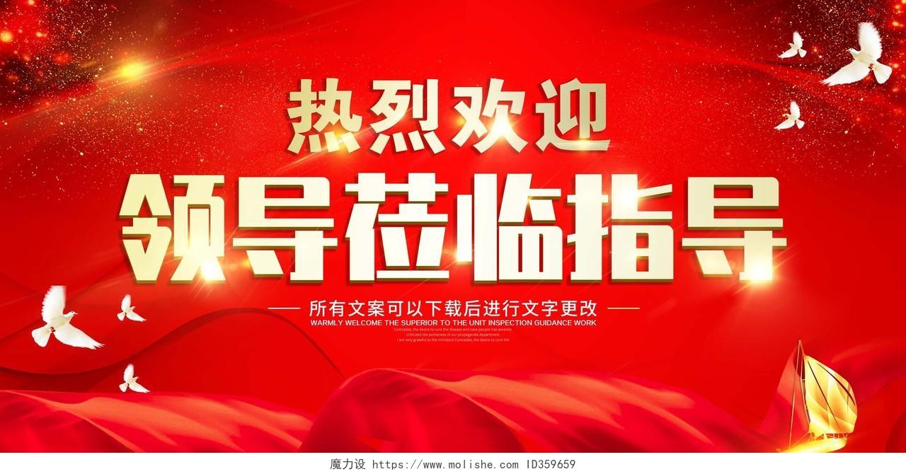 中国红喜庆大气热烈欢迎领导莅临指导工作展板设计